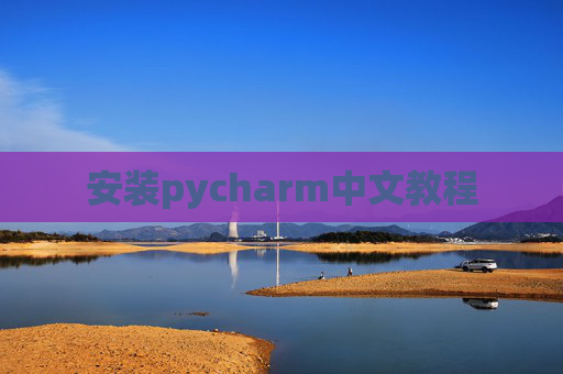 安装pycharm中文教程