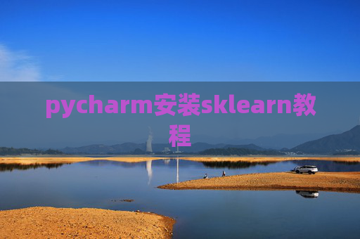 pycharm安装sklearn教程