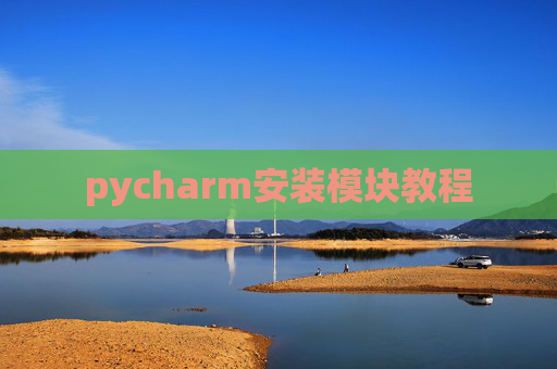 pycharm安装模块教程