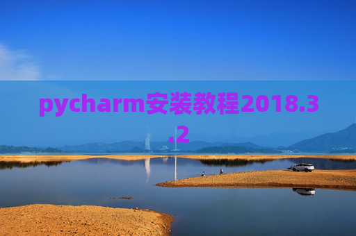 pycharm安装教程2018.3.2