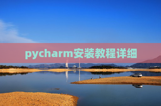 pycharm安装教程详细